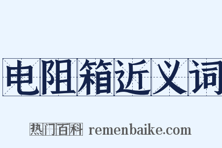 电阻箱近义词是什么意思的图片